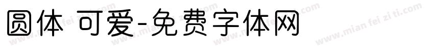 圆体 可爱字体转换